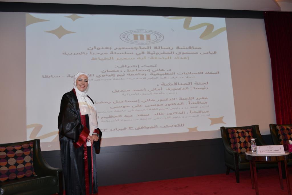 The discussion committee grants researcher Aya Samir Al-Khayyat a master’s degree with honors