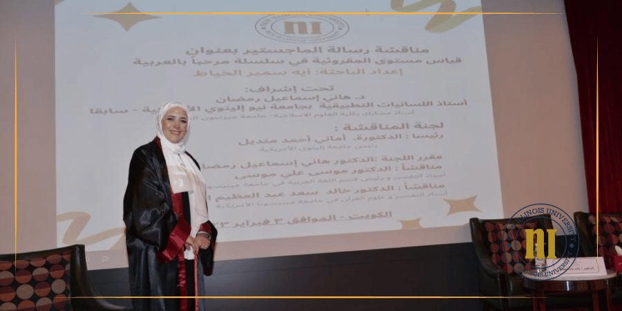 The discussion committee grants researcher Aya Samir Al-Khayyat a master’s degree with honors